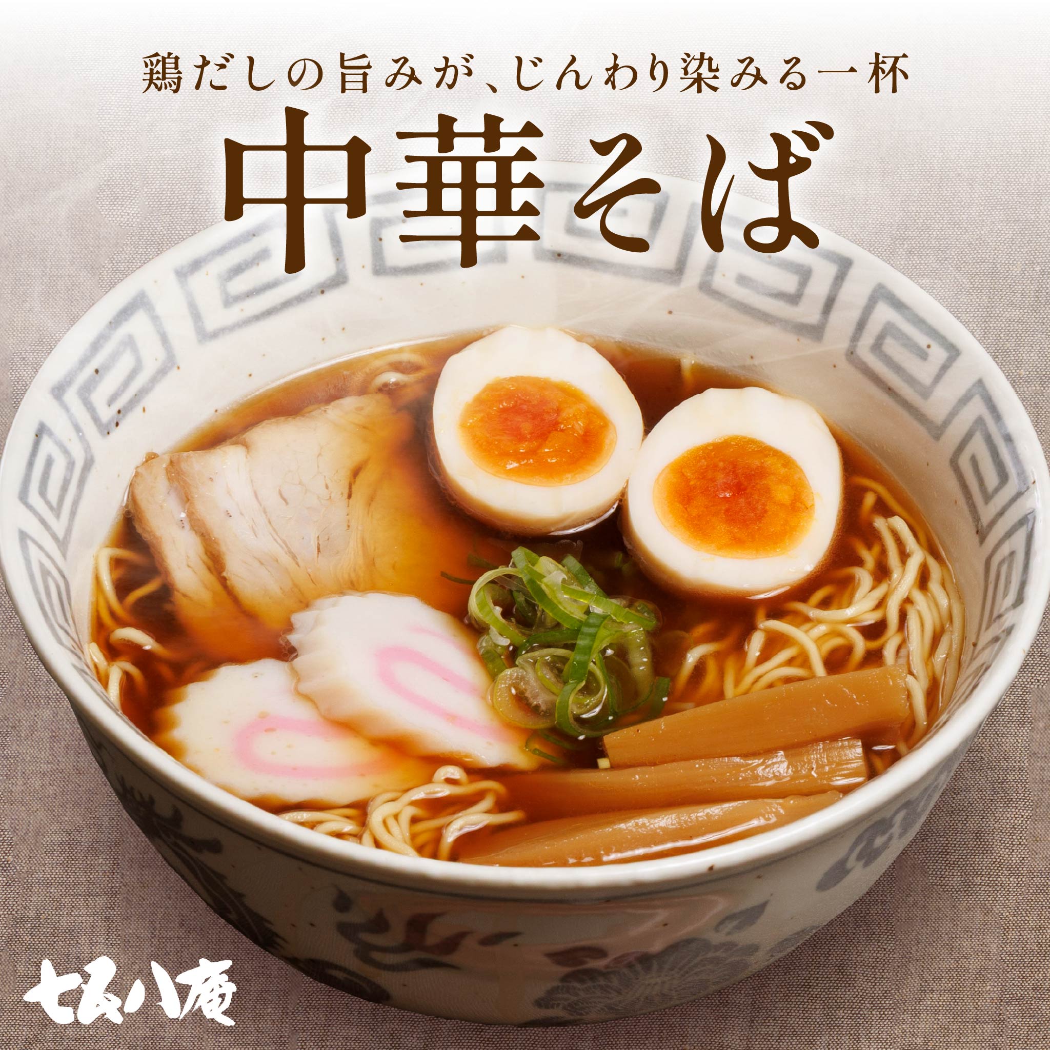 中華そば
