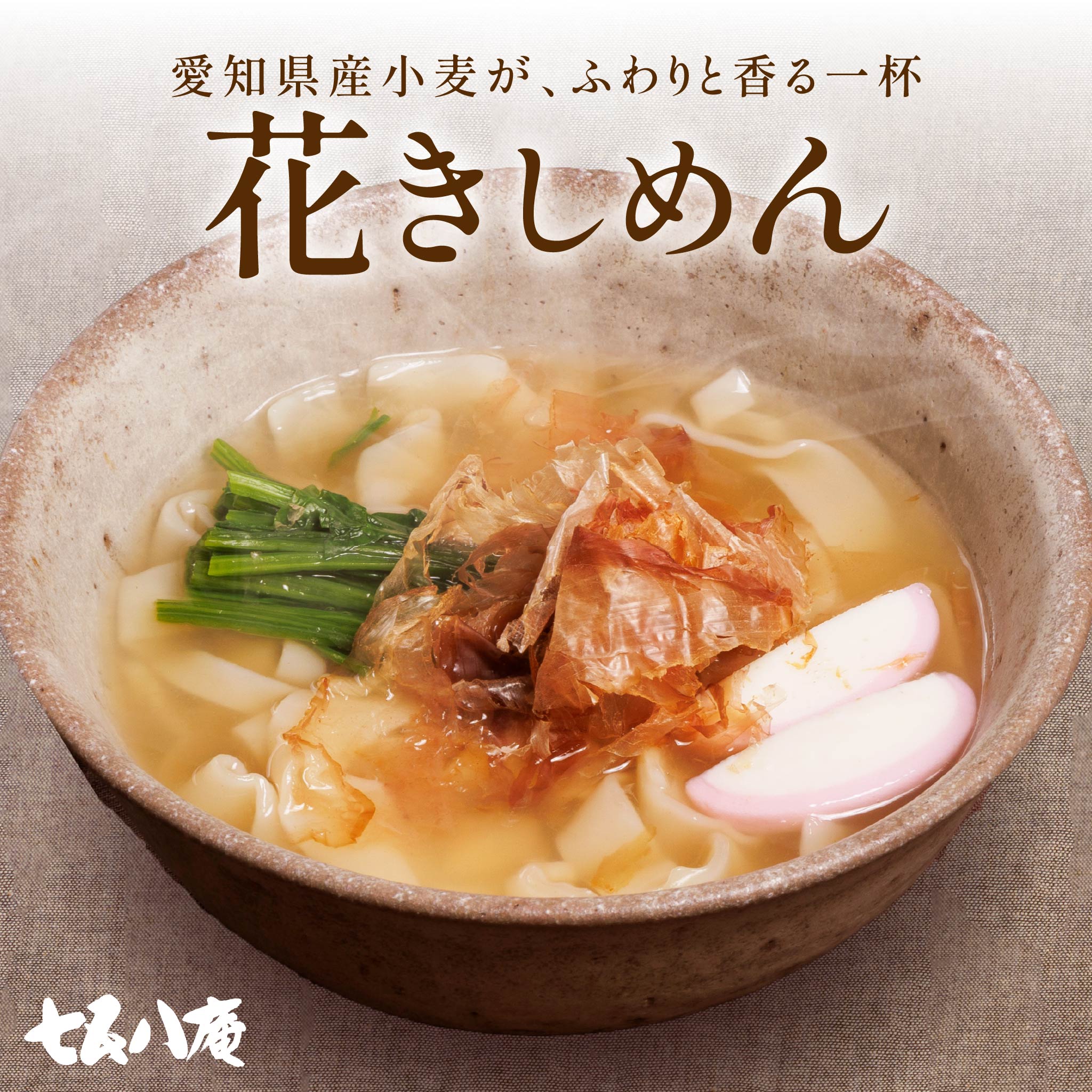 花きしめん