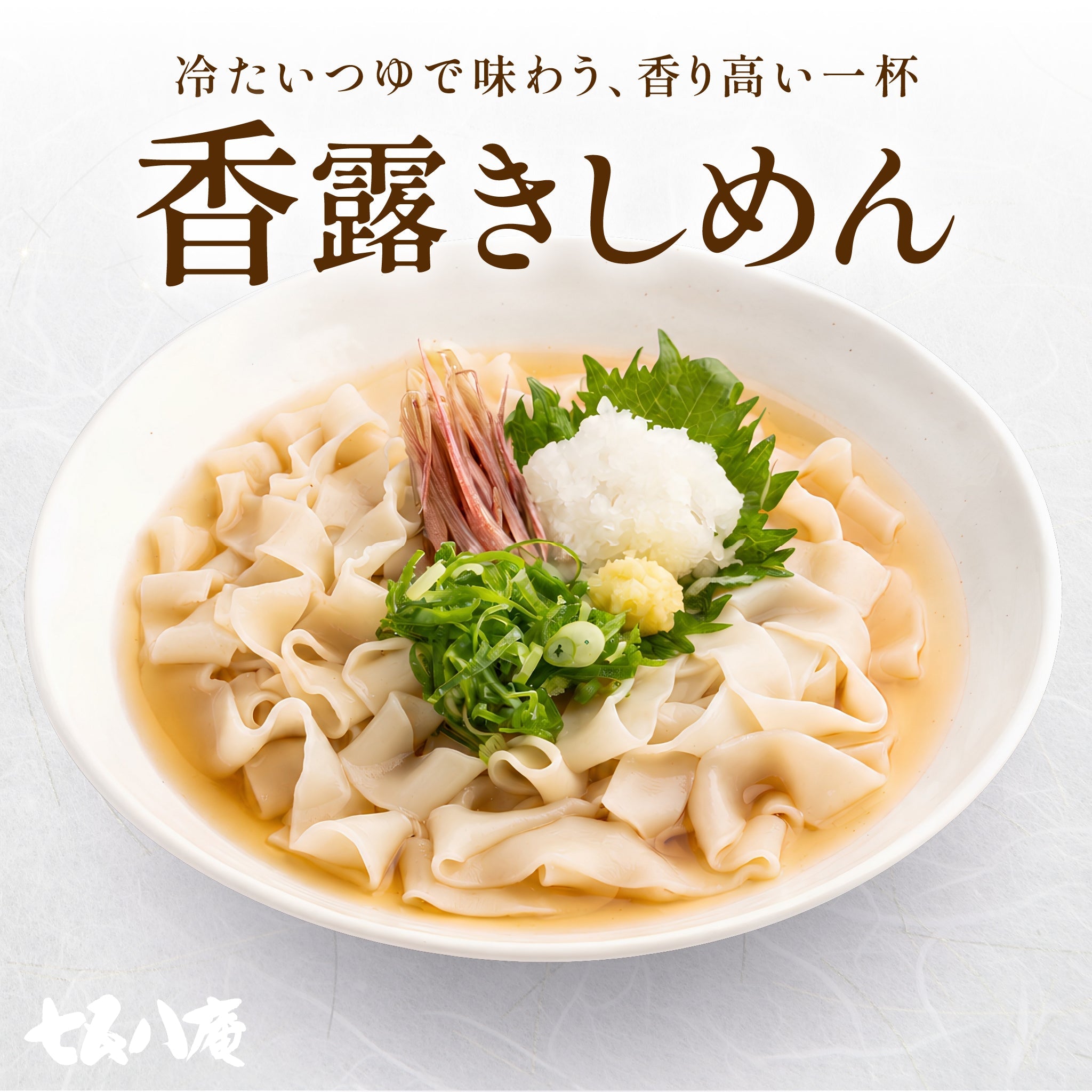 香露きしめん