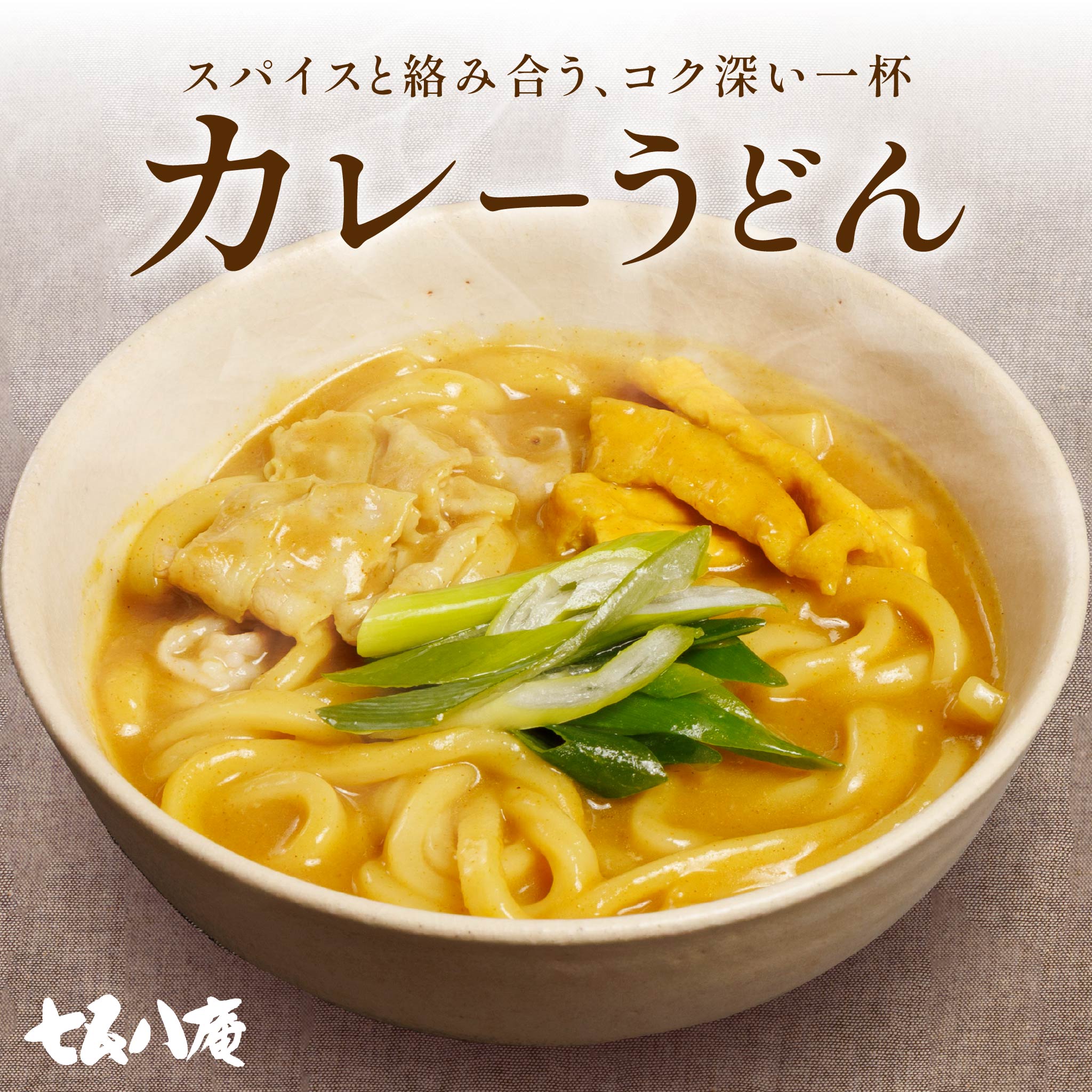 カレーうどん【社販】
