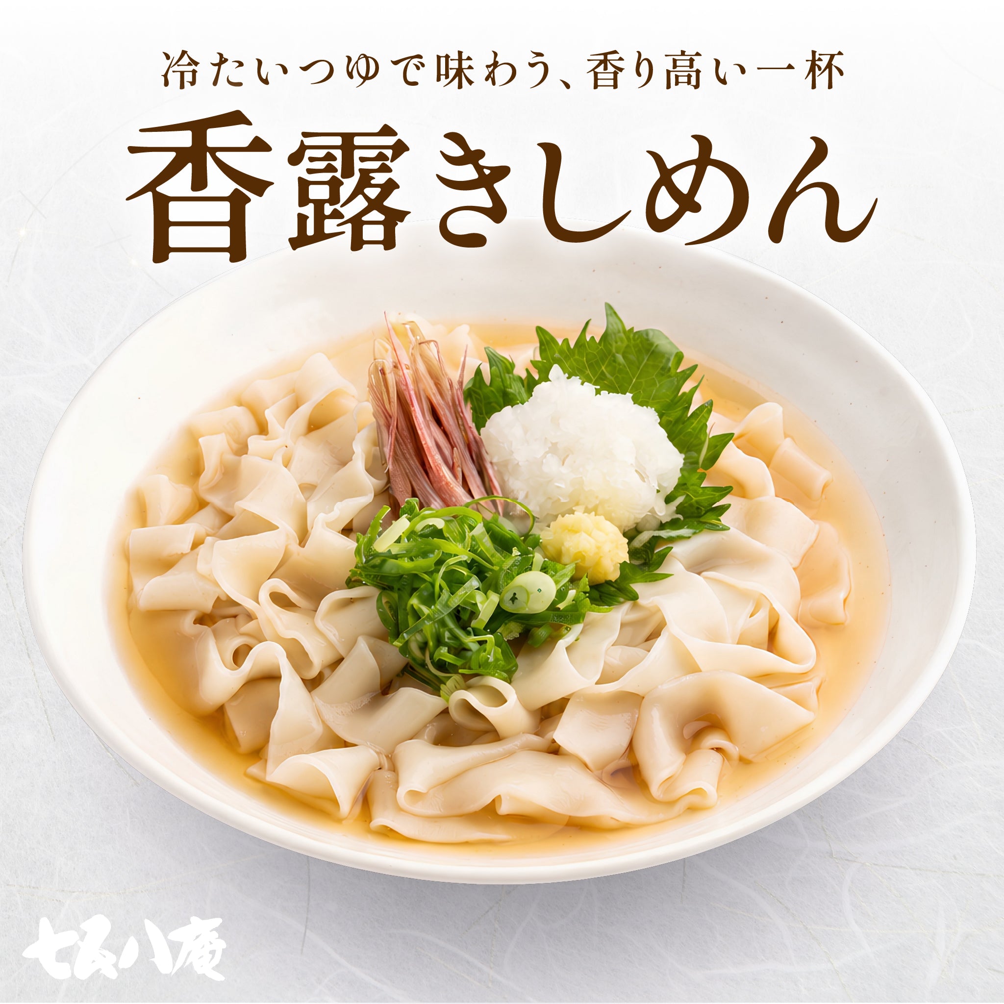 香露きしめん【社販】