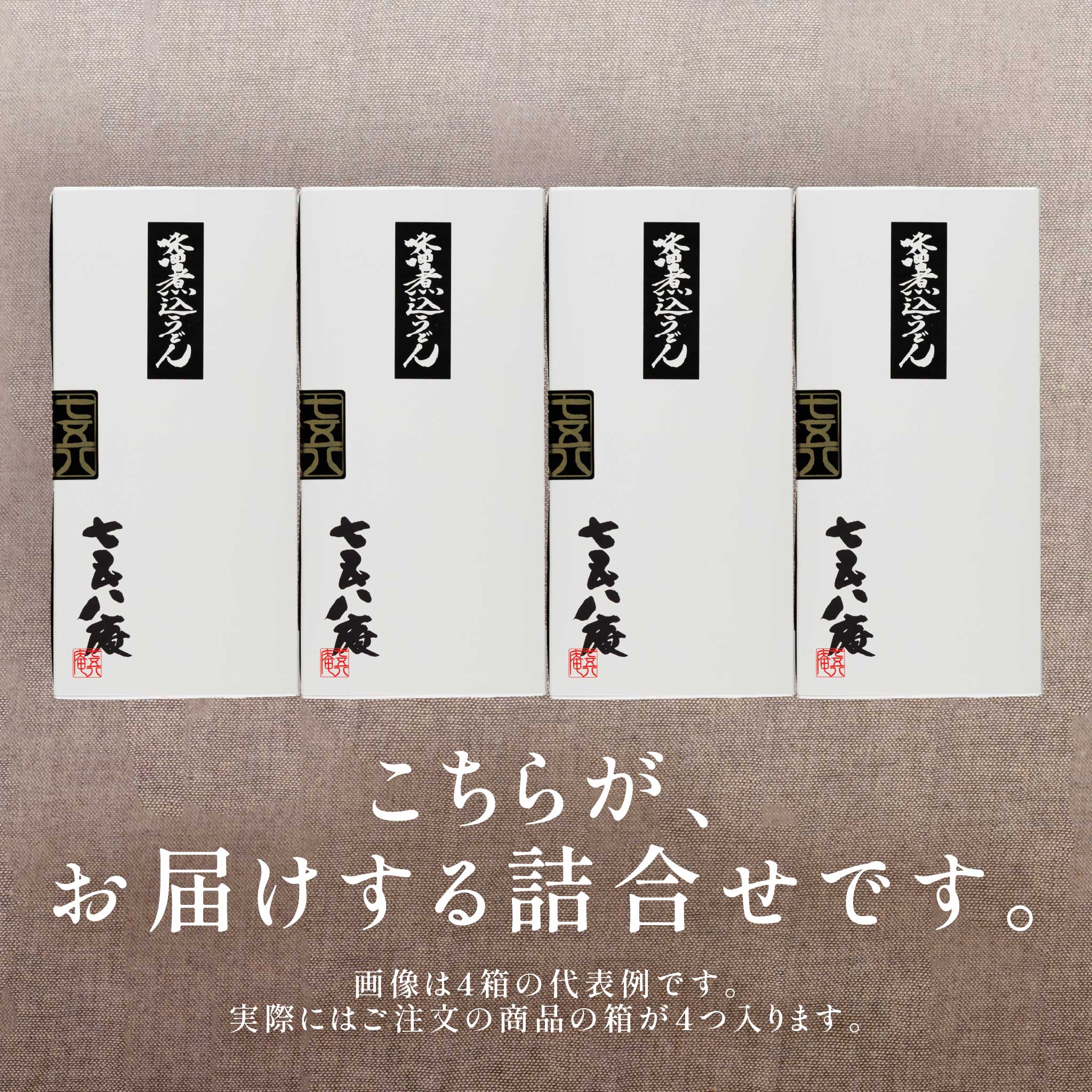 七五八庵 味わい尽くしセット[10食入]