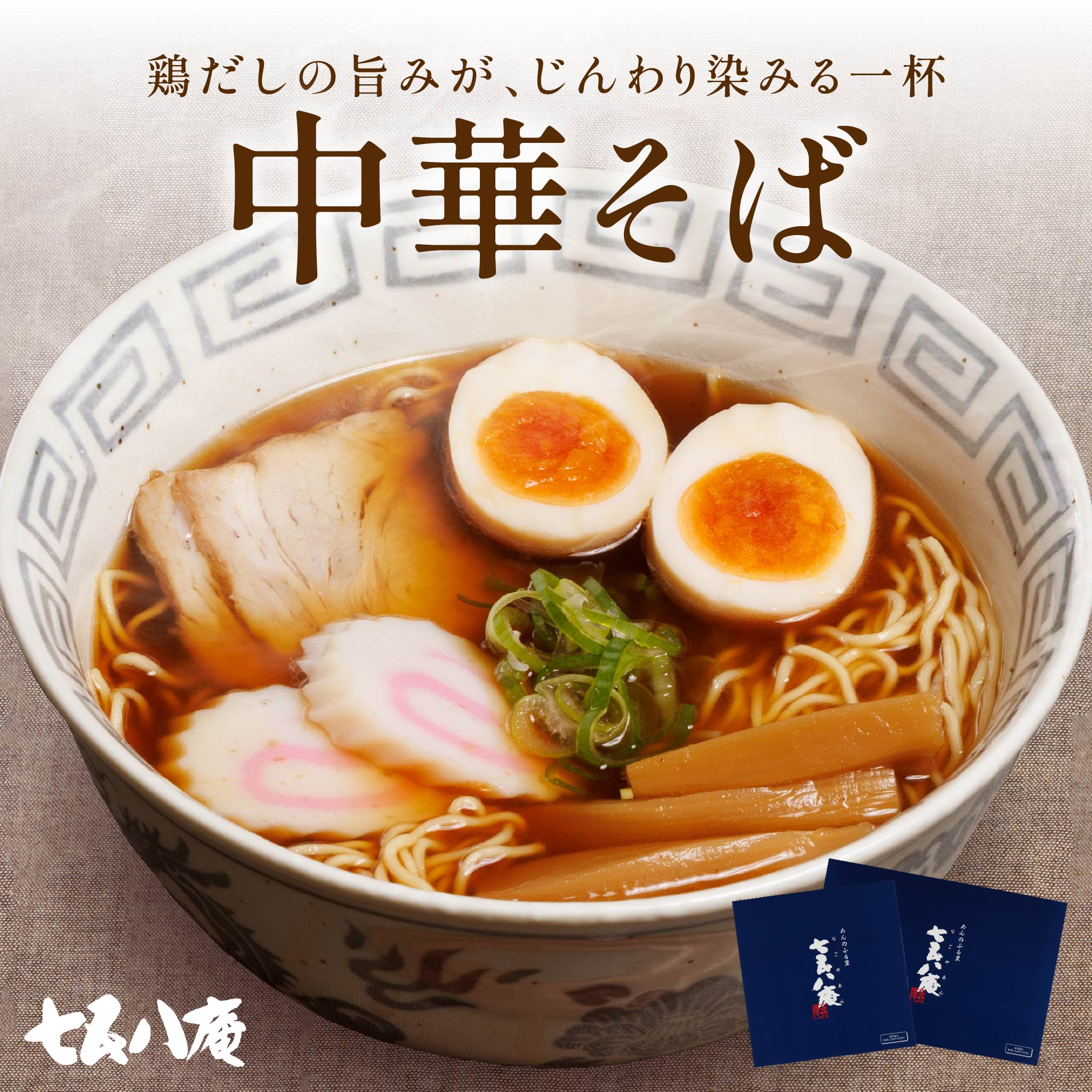 【贈答用】中華そば