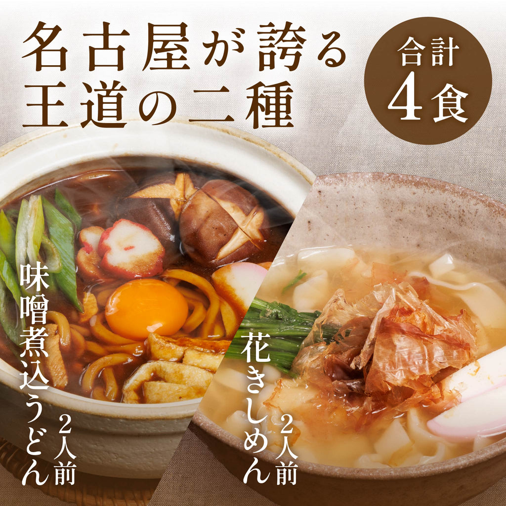 名古屋 王道セット[4食入]