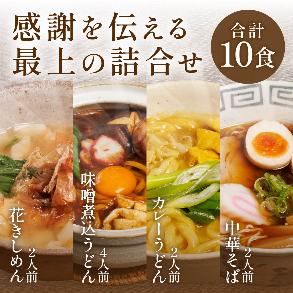 七五八庵 味わい尽くしセット[10食入]