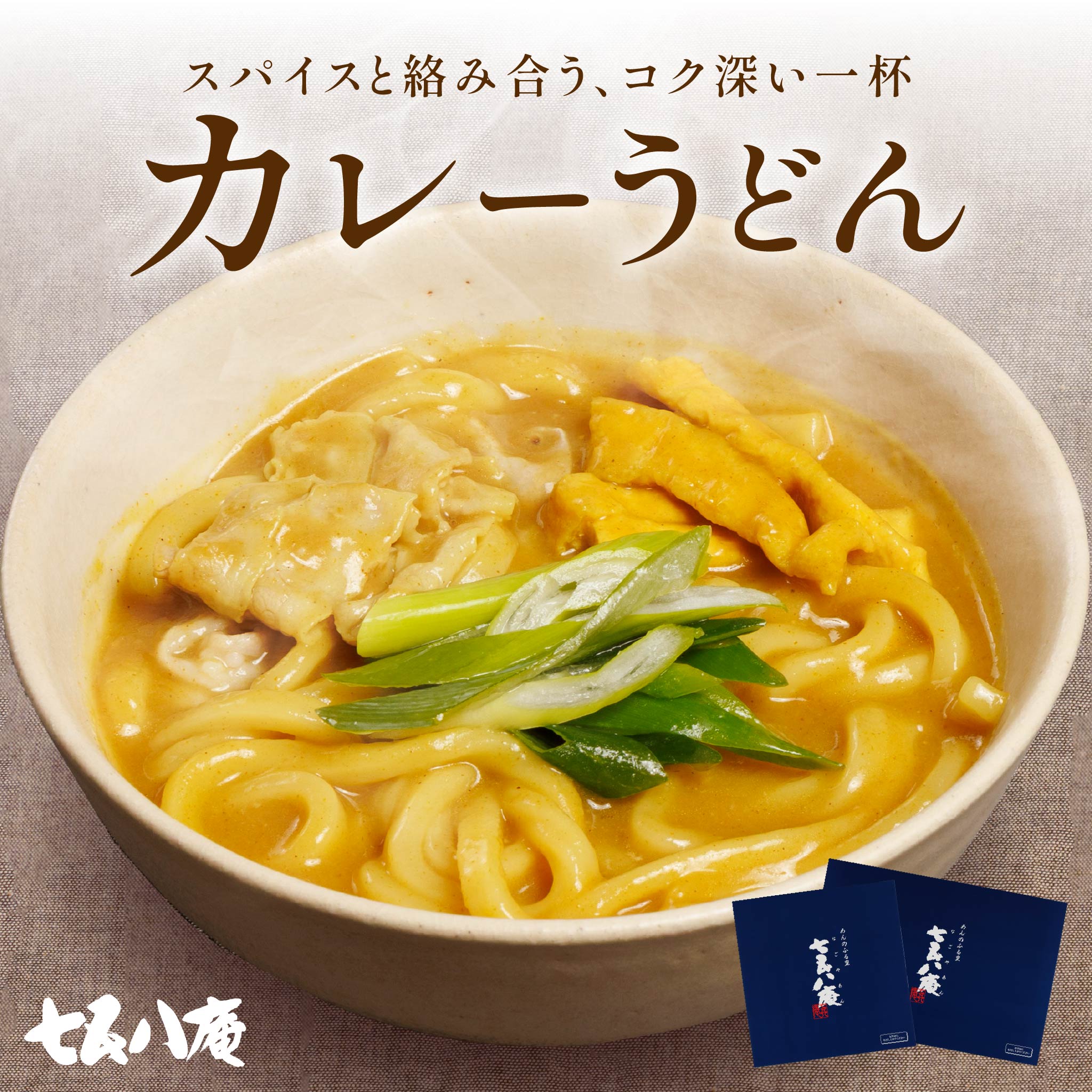 【贈答用】カレーうどん