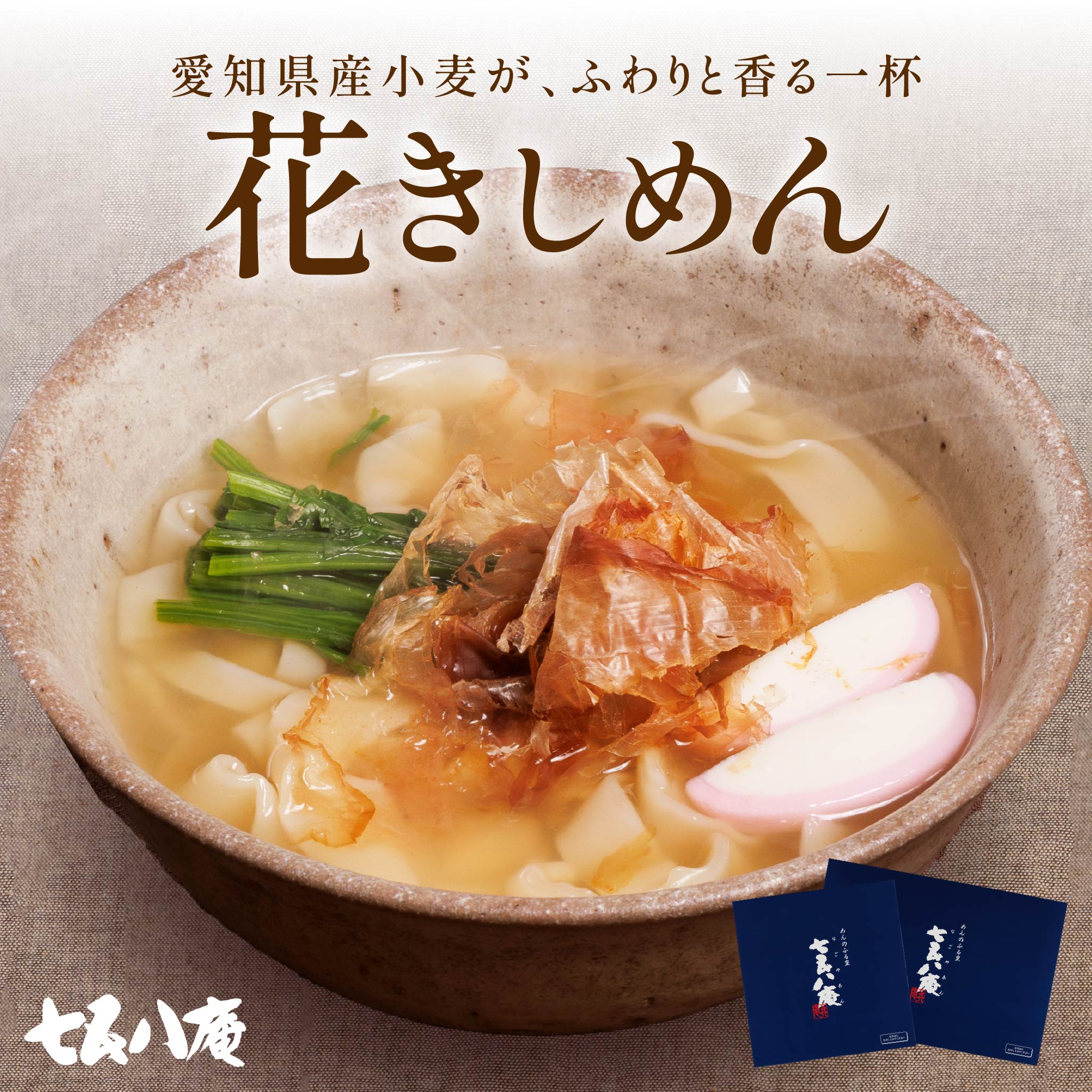 【贈答用】花きしめん