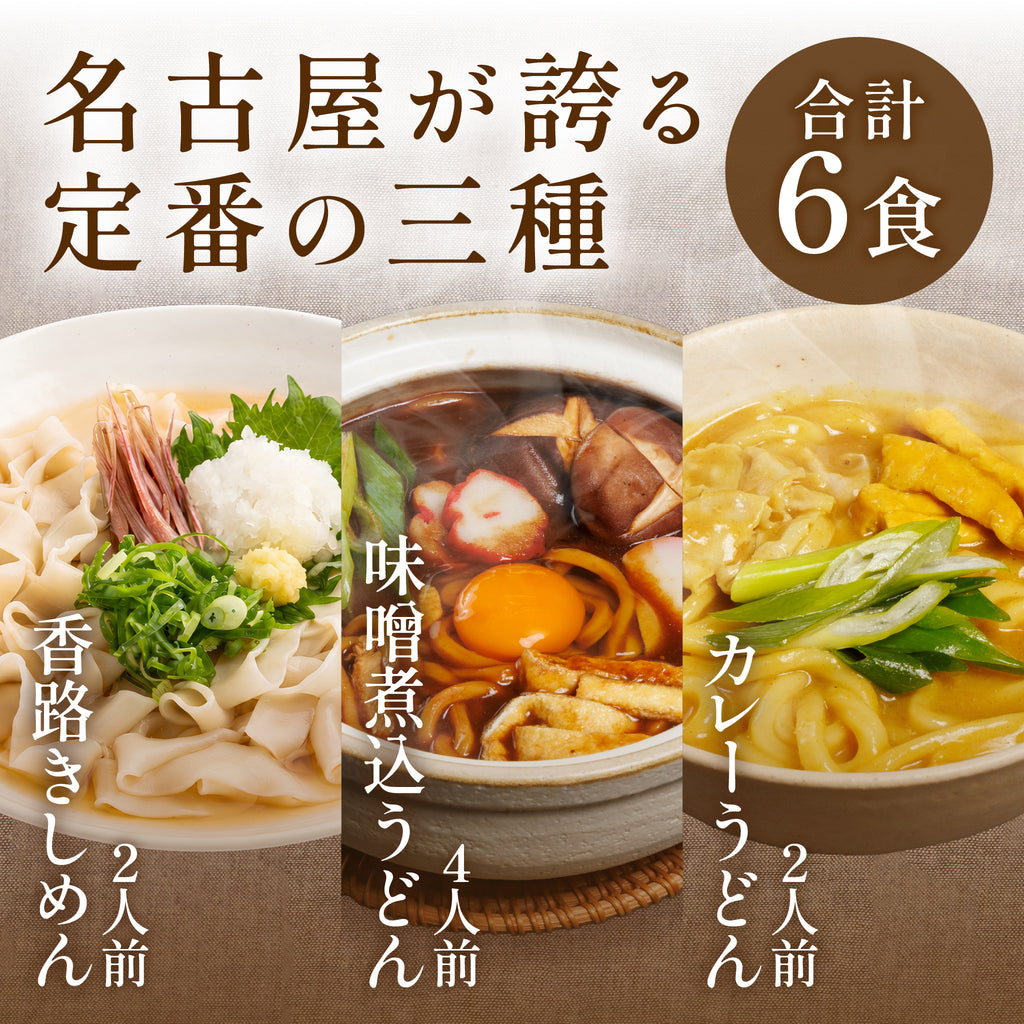 【期間限定】夏の人気3種6食セット（送料無料）