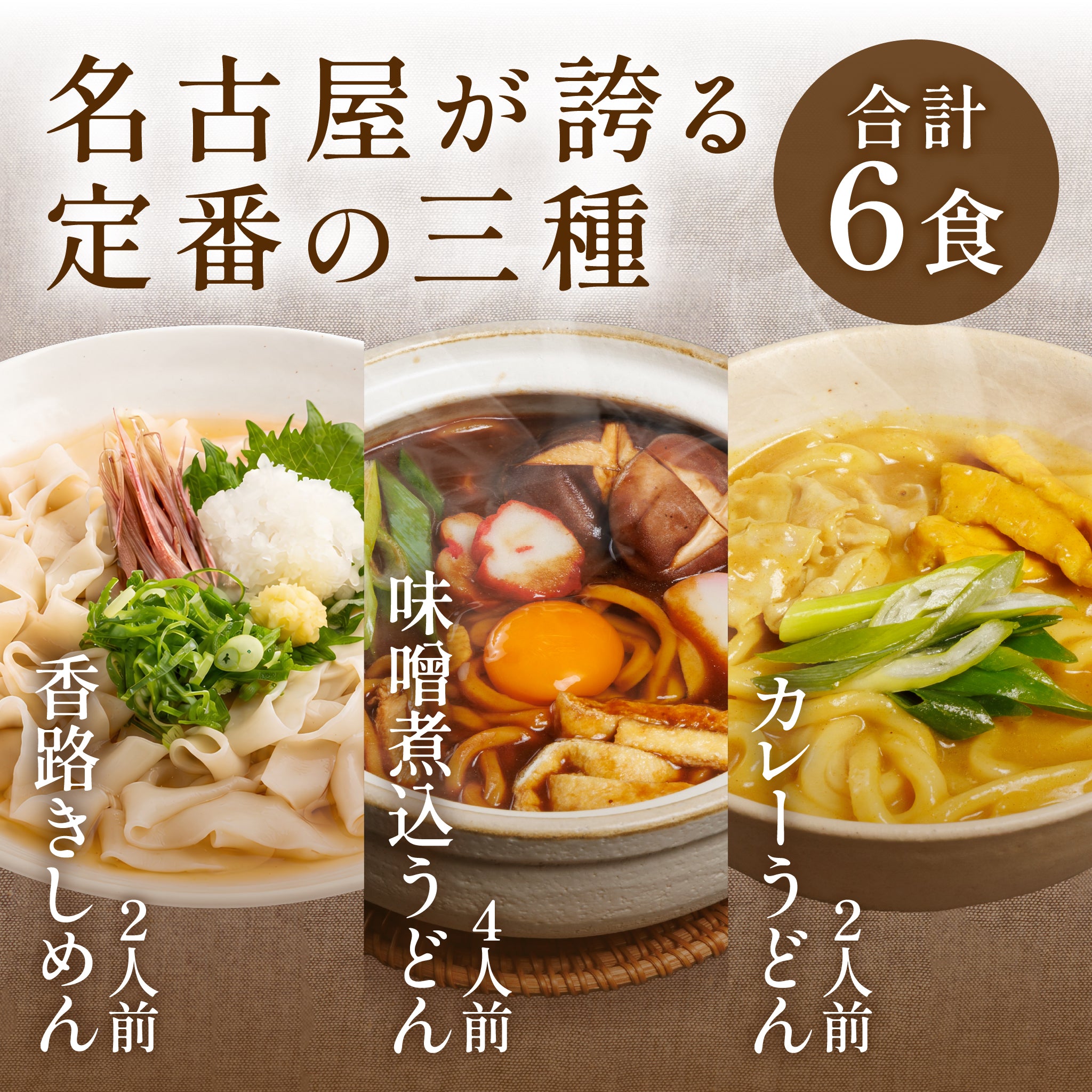 【期間限定】夏の人気3種6食セット（送料無料）