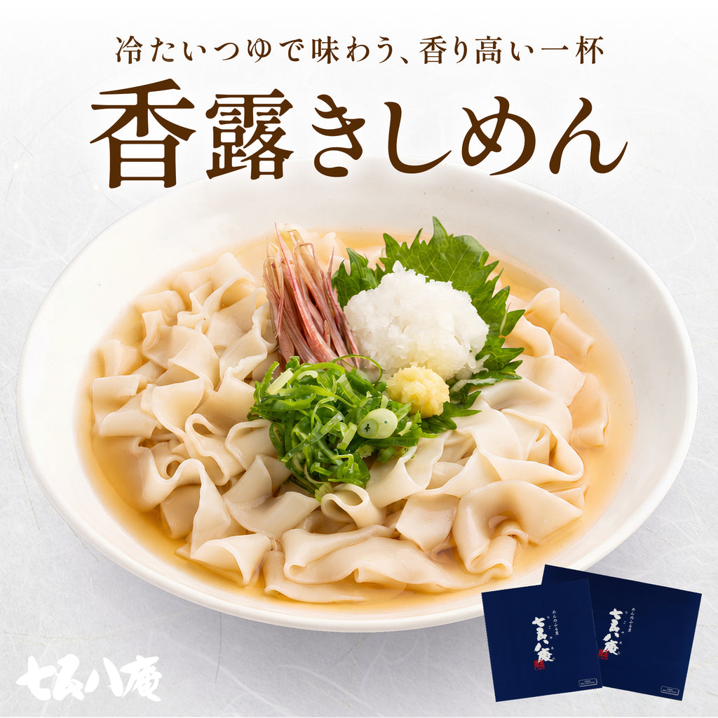 【贈答用】香露きしめん