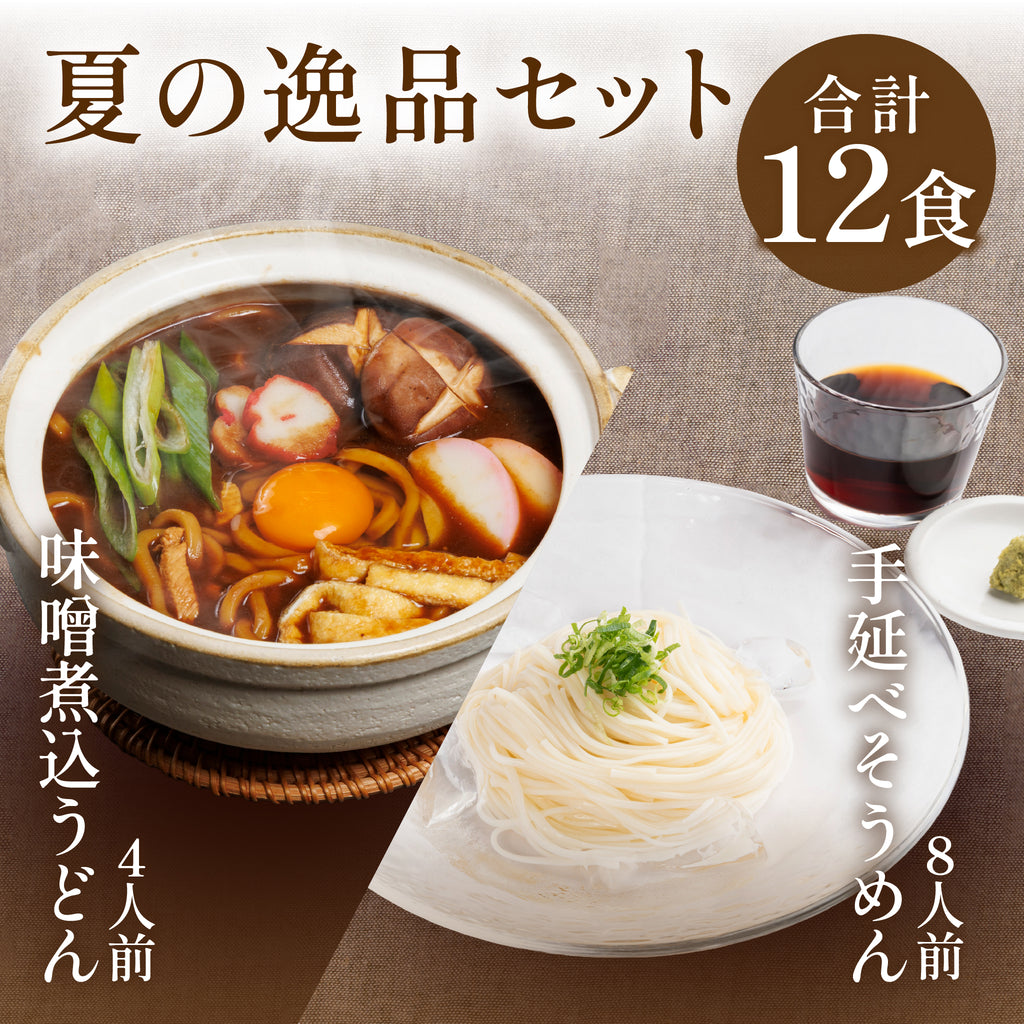 【期間限定】夏の逸品12食セット（送料無料）