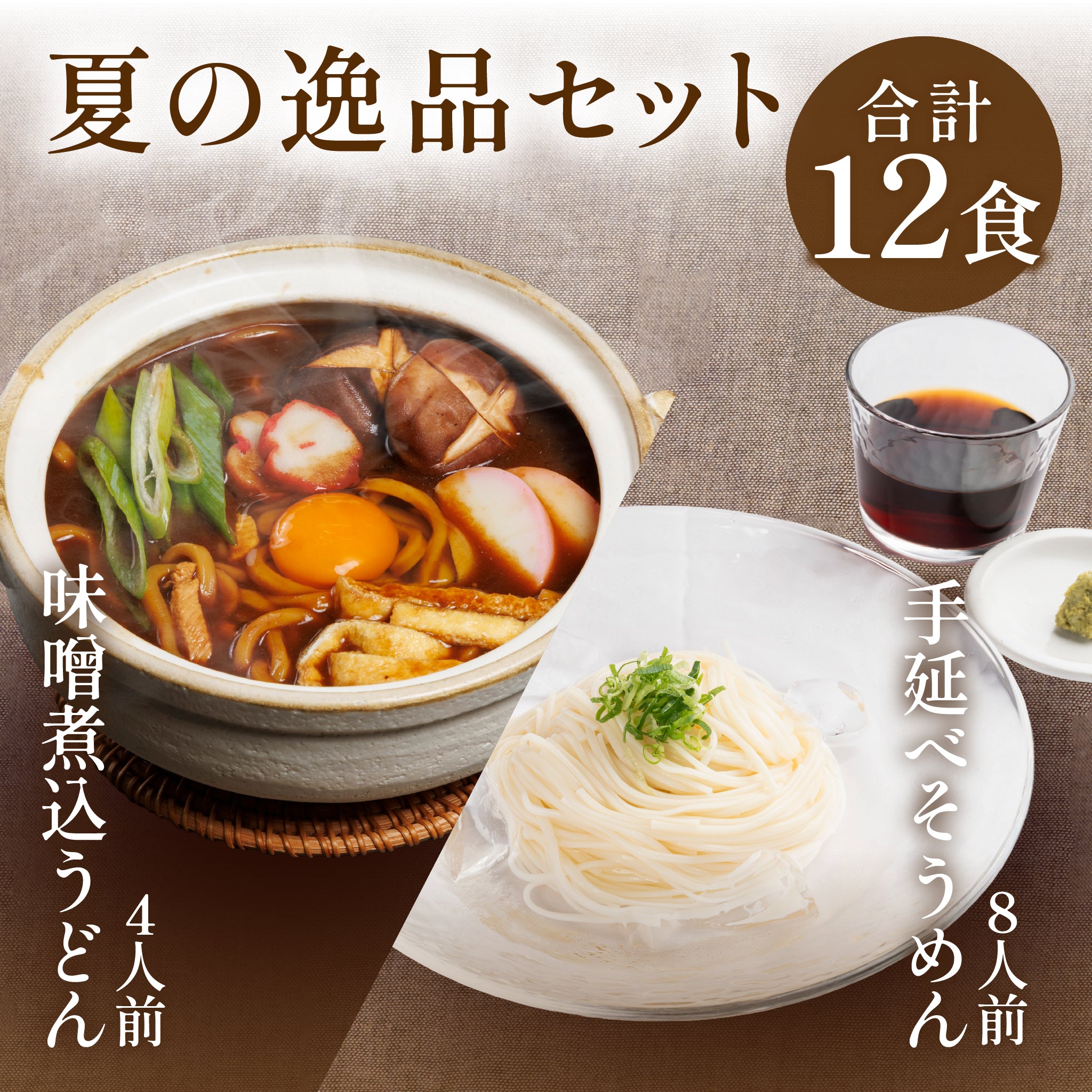 【期間限定】夏の逸品12食セット（送料無料）