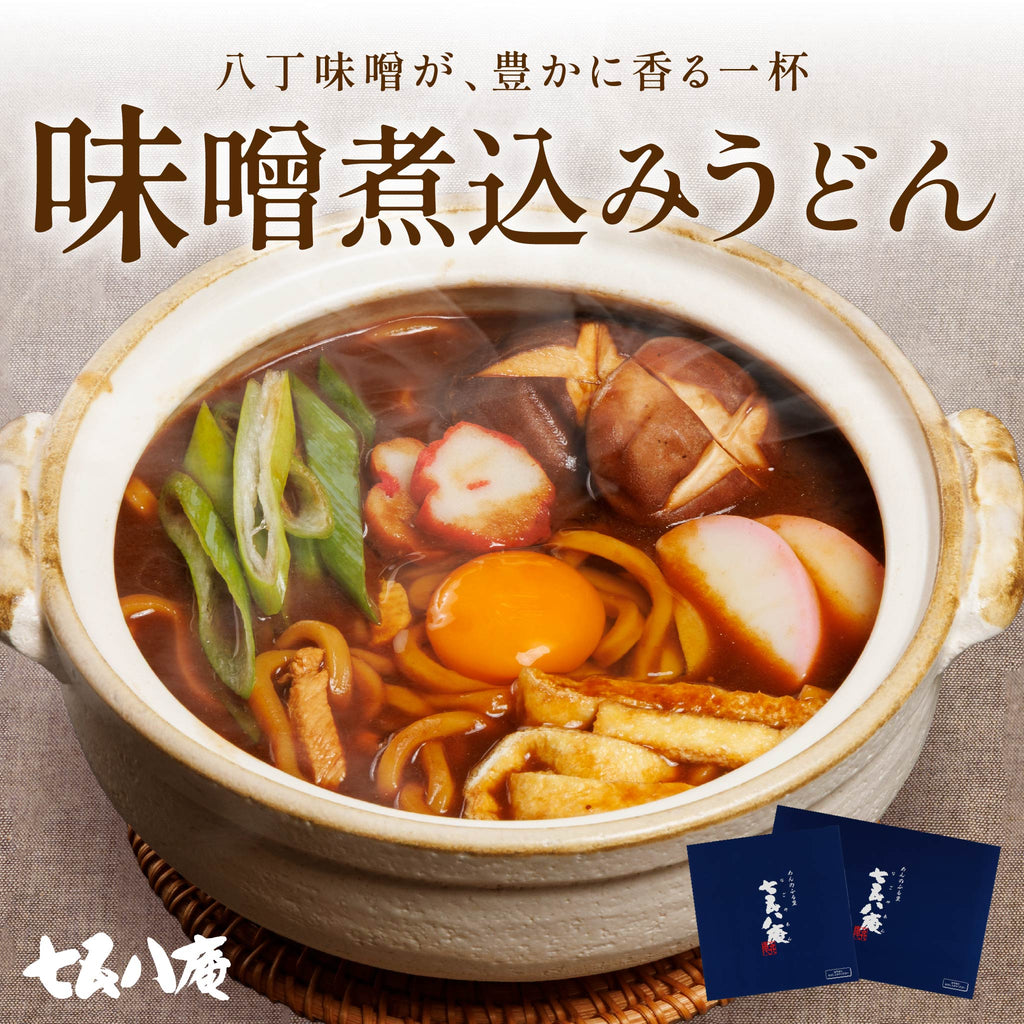 【贈答用】味噌煮込うどん