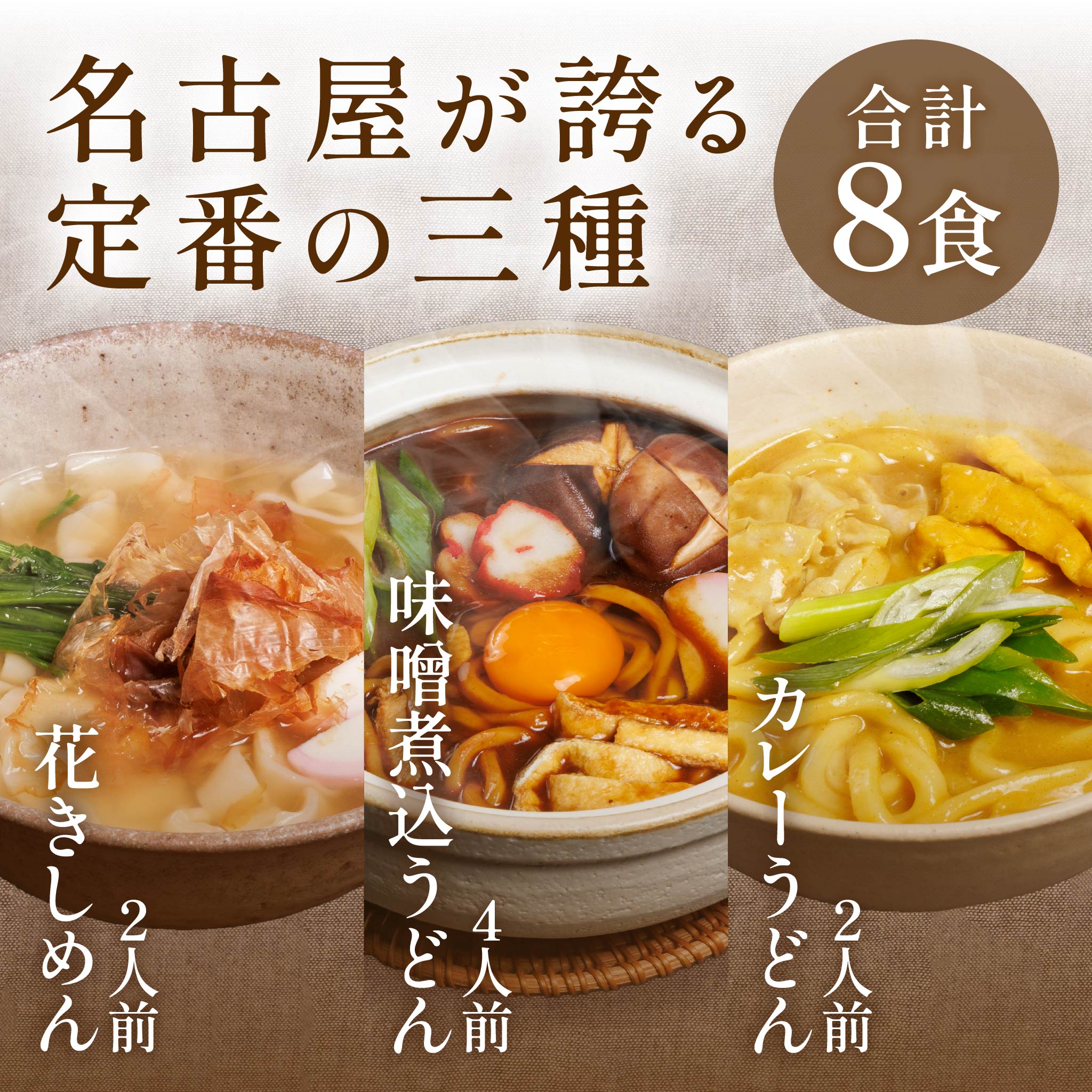 人気3種8食せっと