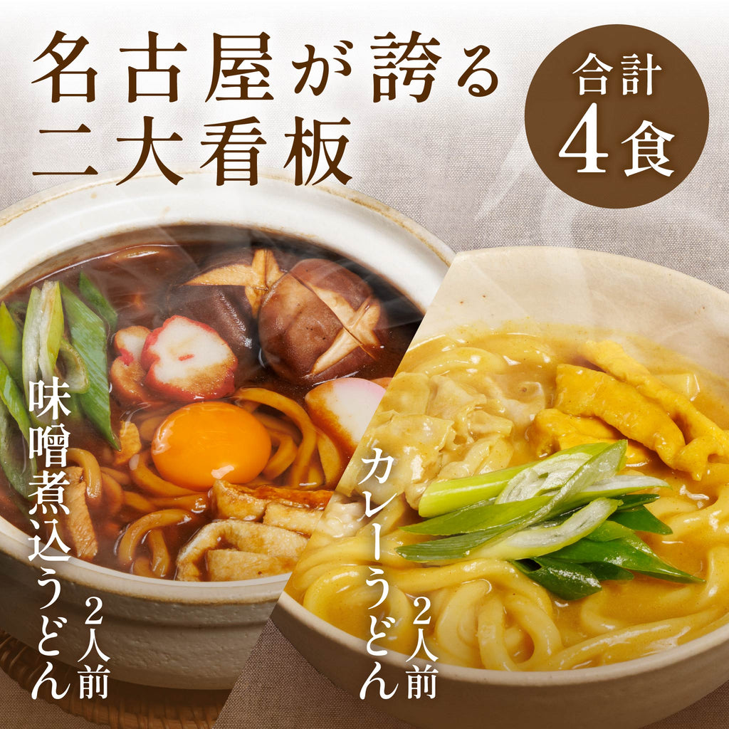 名古屋 二大看板セット[4食入]