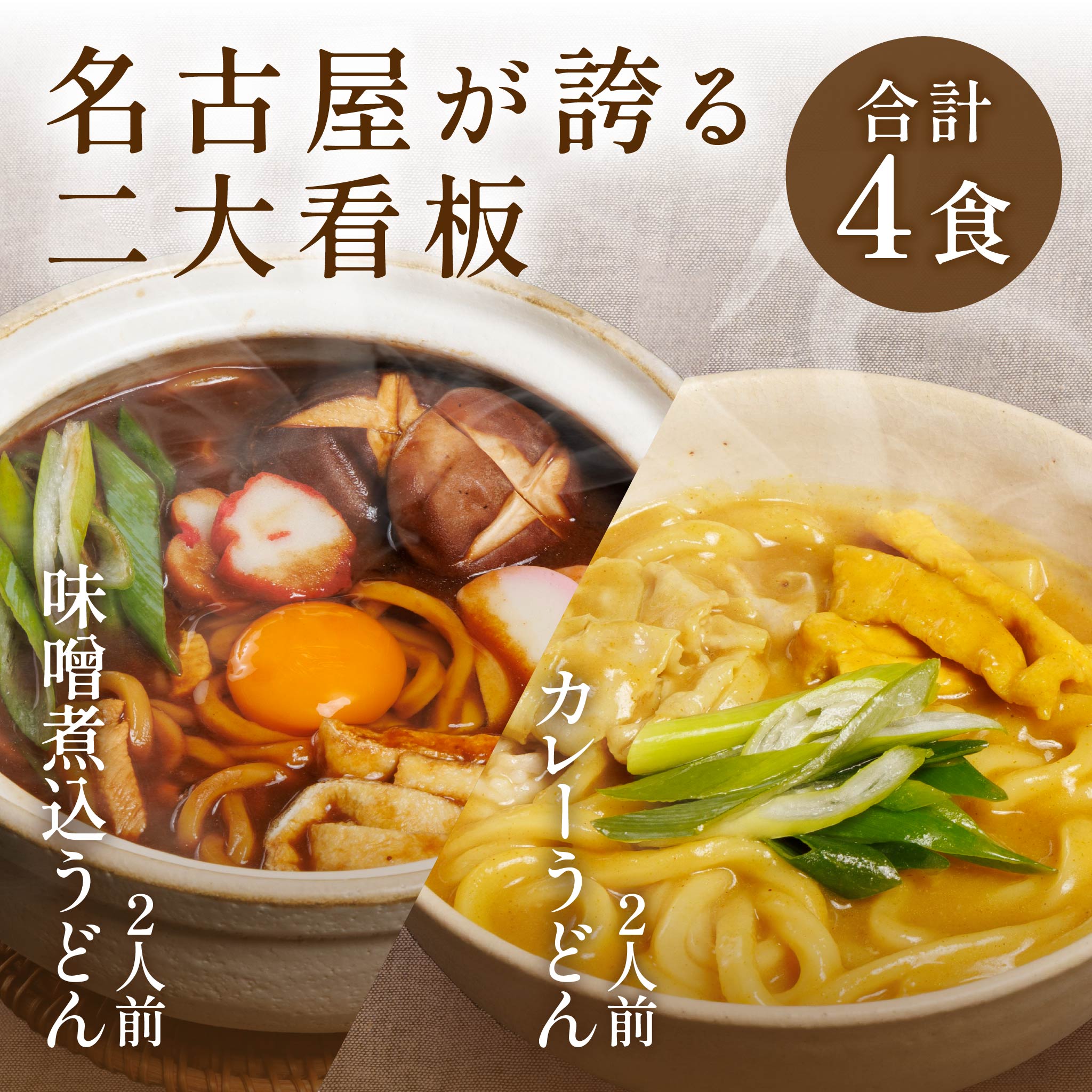 名古屋 二大看板セット[4食入]