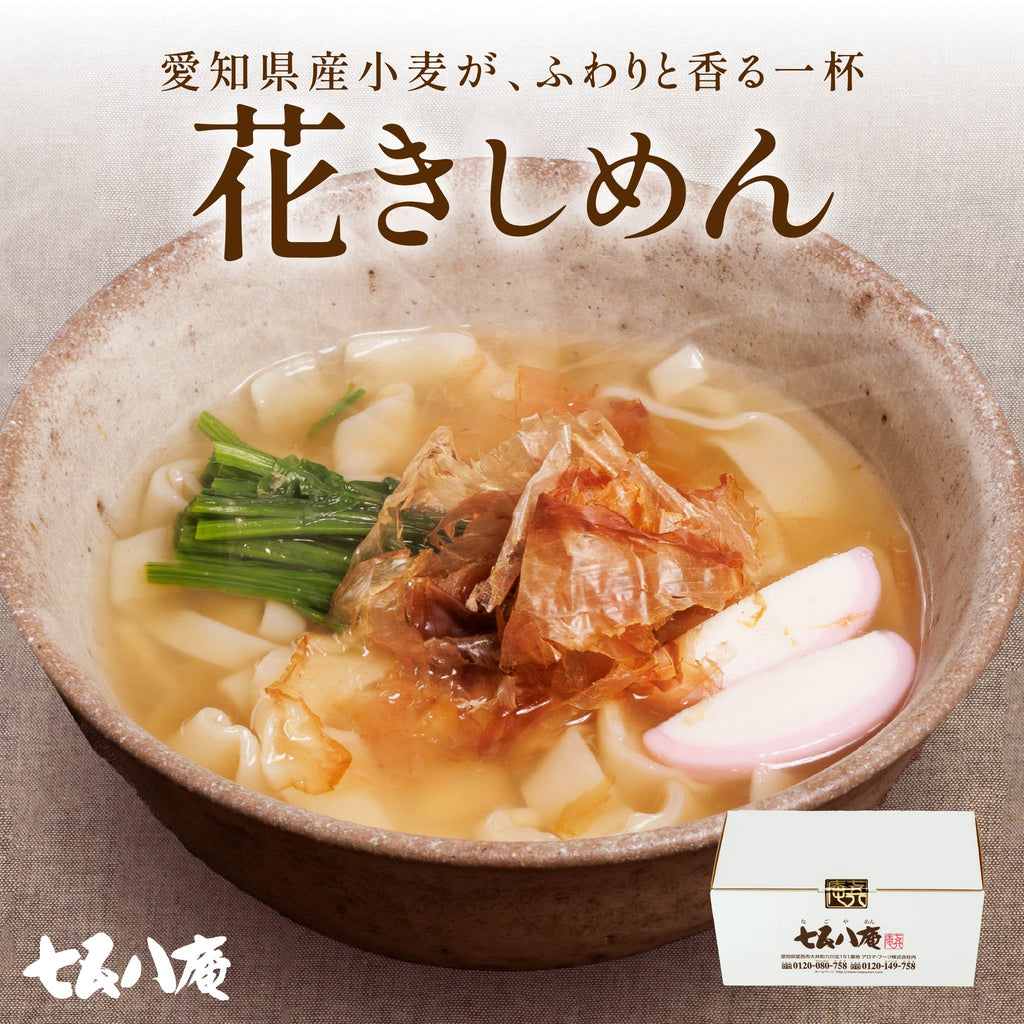 【自宅用】花きしめん