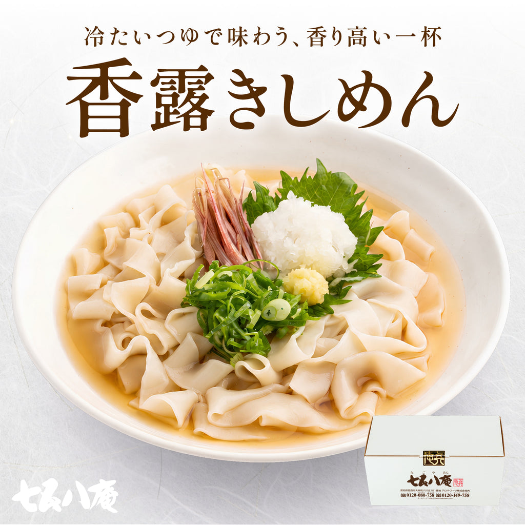 【自宅用】香露きしめん