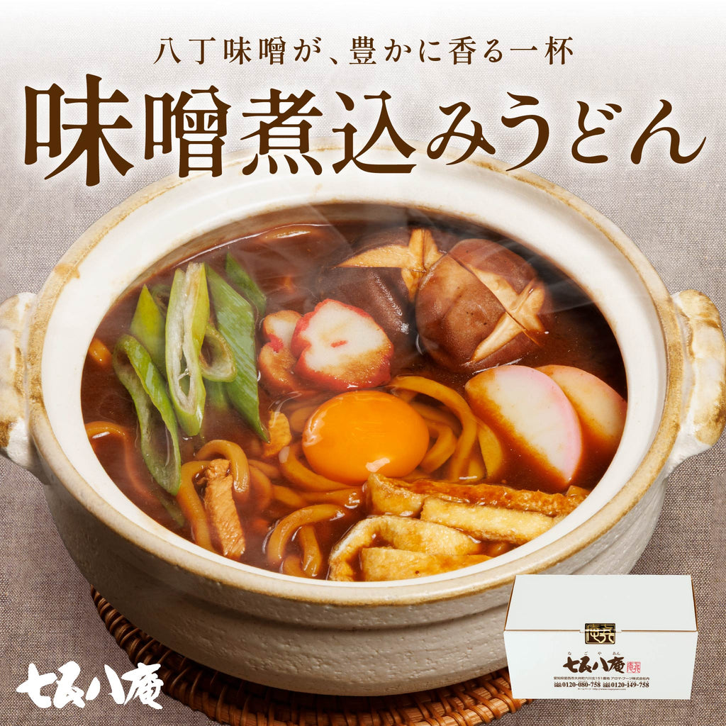 【自宅用】味噌煮込みうどん