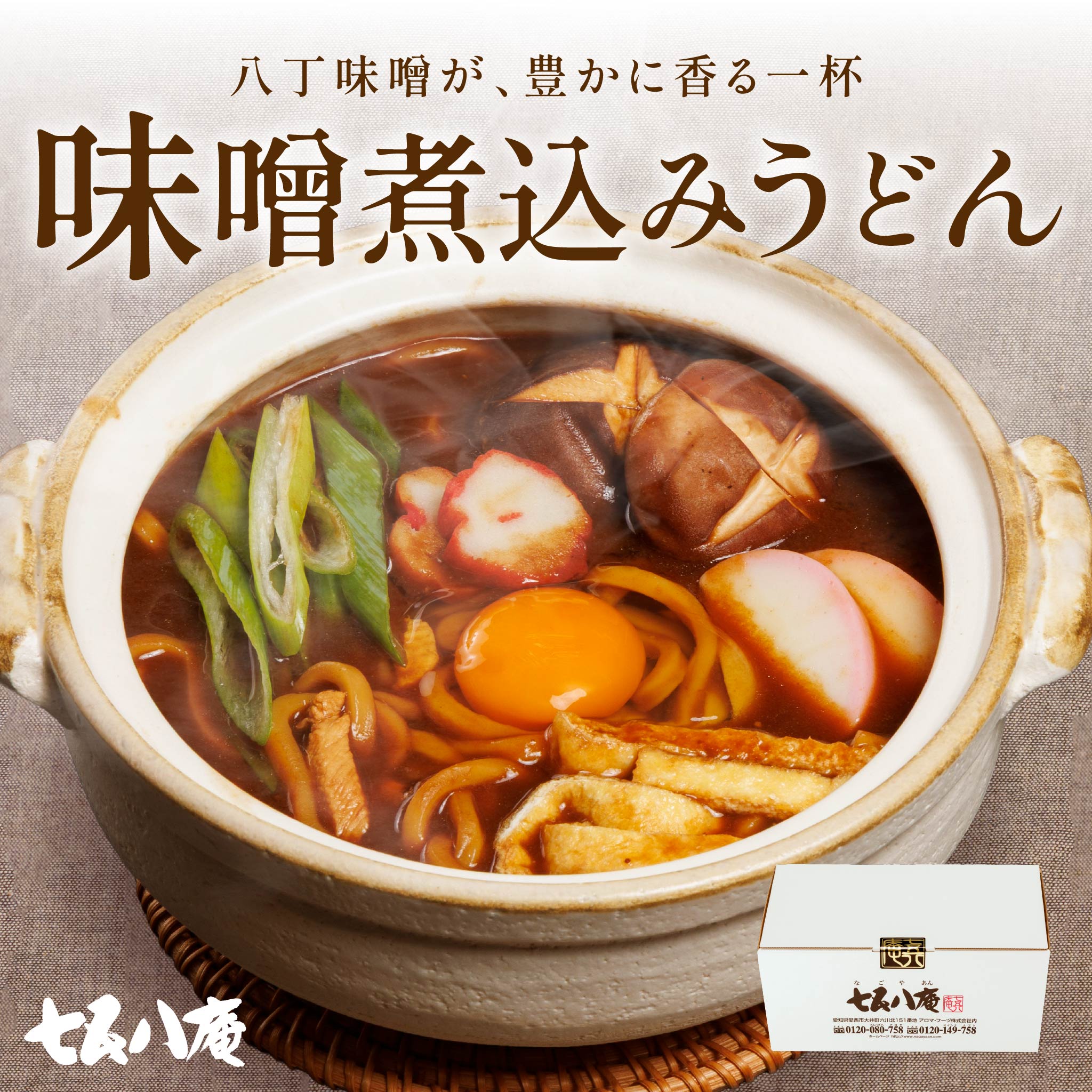 【自宅用】味噌煮込みうどん