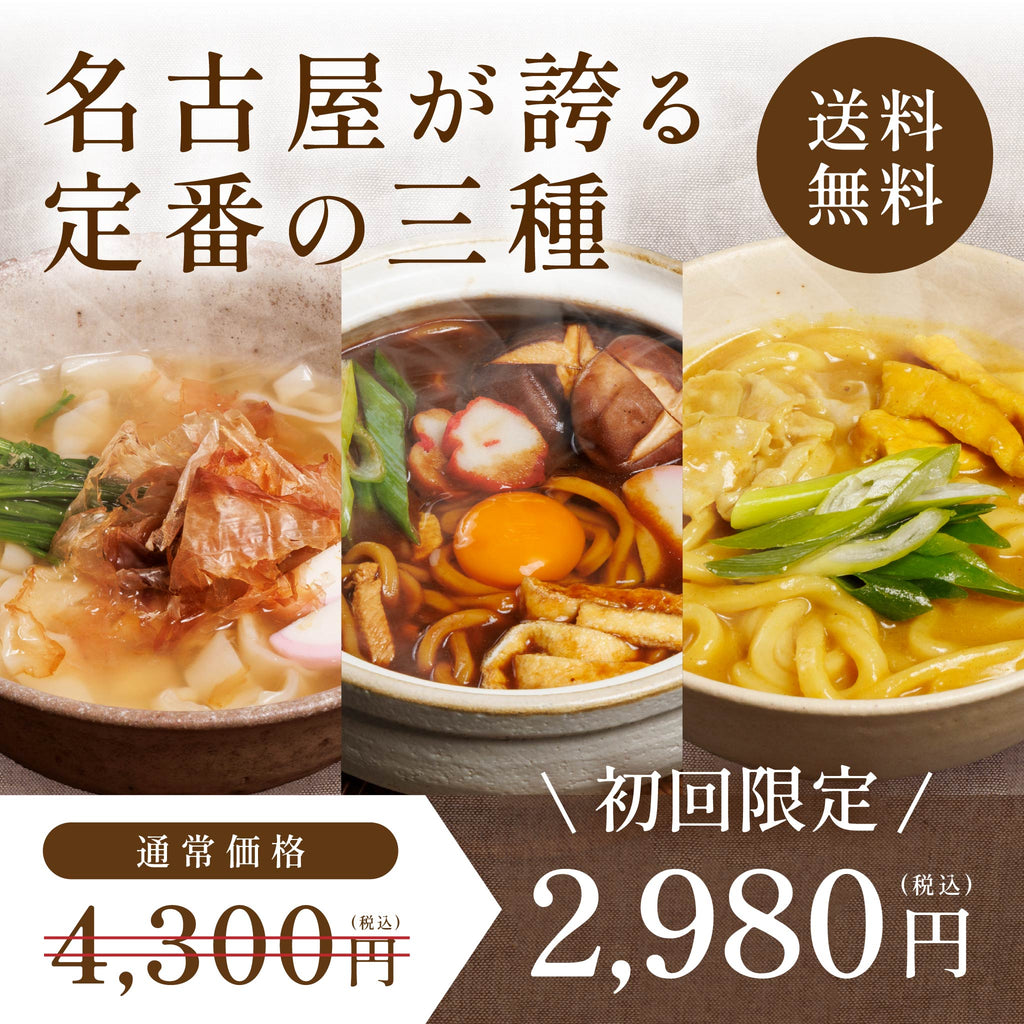 【初回限定】名古屋三大名物・お試しセット（送料無料）